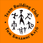 Team Building Club | Тим Билдинг Клуб - корпоративные мероприятия: интерактивные праздники, приключения, спортивные соревнования, тренинги командообразования Веревочный Курс