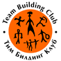 Team Building Club | Тим Билдинг Клуб - корпоративные мероприятия: интерактивные праздники, приключения, спортивные соревнования, тренинги командообразования Веревочный Курс